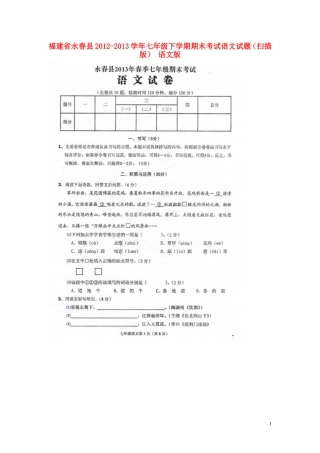 福建省永春县2012-2013学年七年级语文下学期期末考试试题(扫描版)-语文版