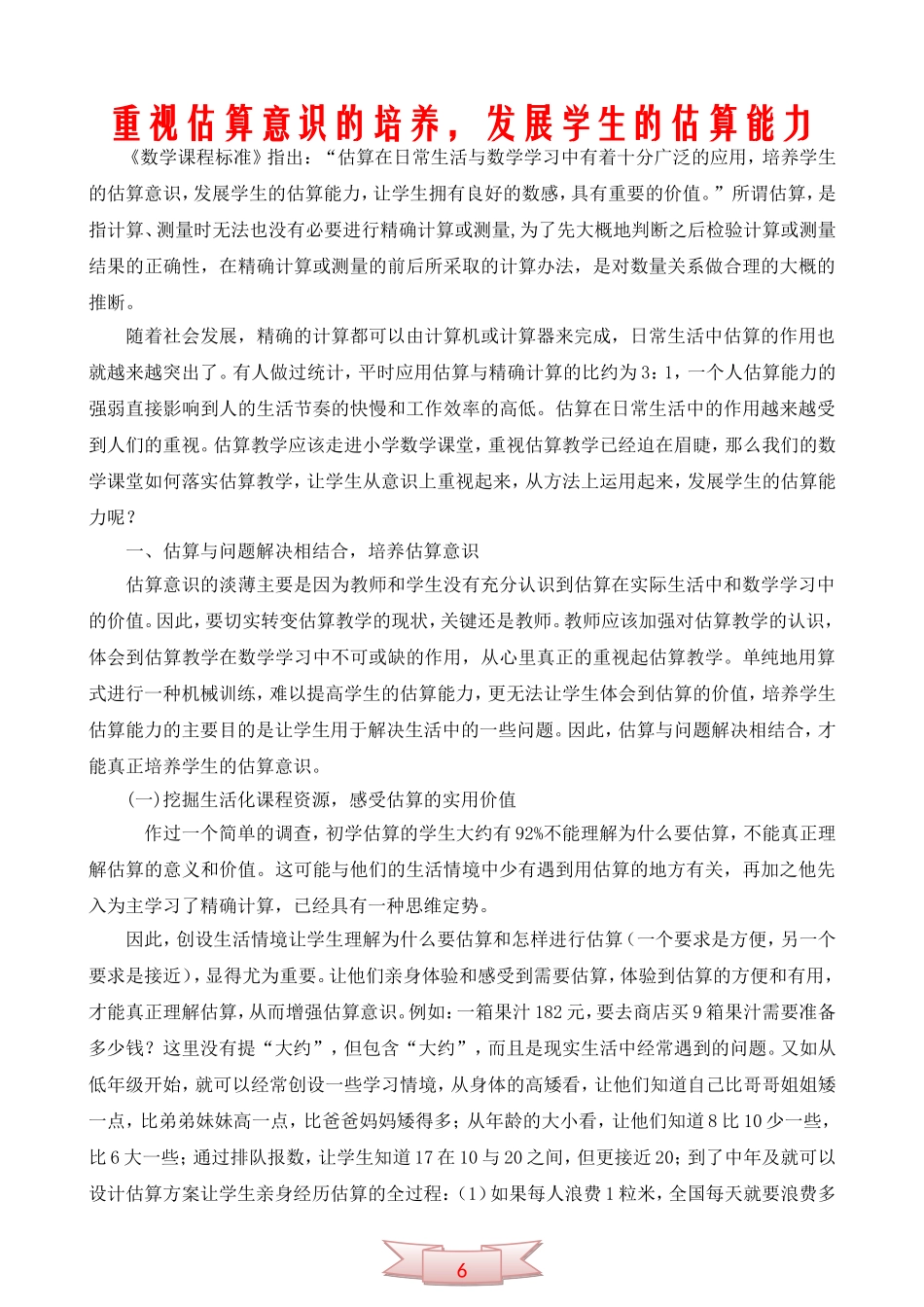 重视估算意识的培养-发展学生的估算能力_第1页