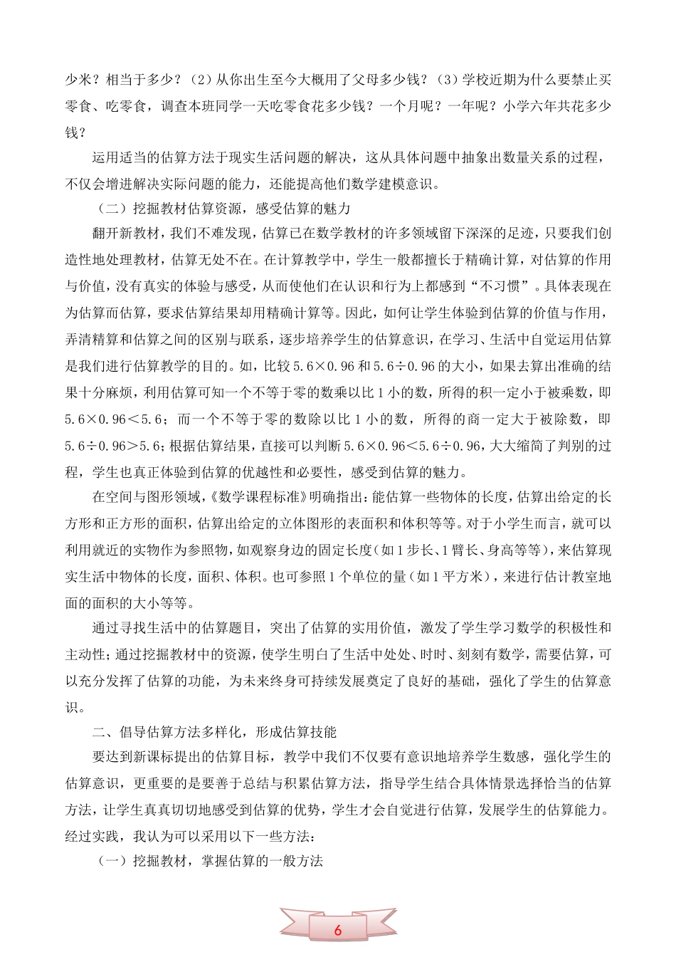 重视估算意识的培养-发展学生的估算能力_第2页