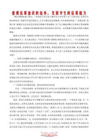 重视估算意识的培养-发展学生的估算能力