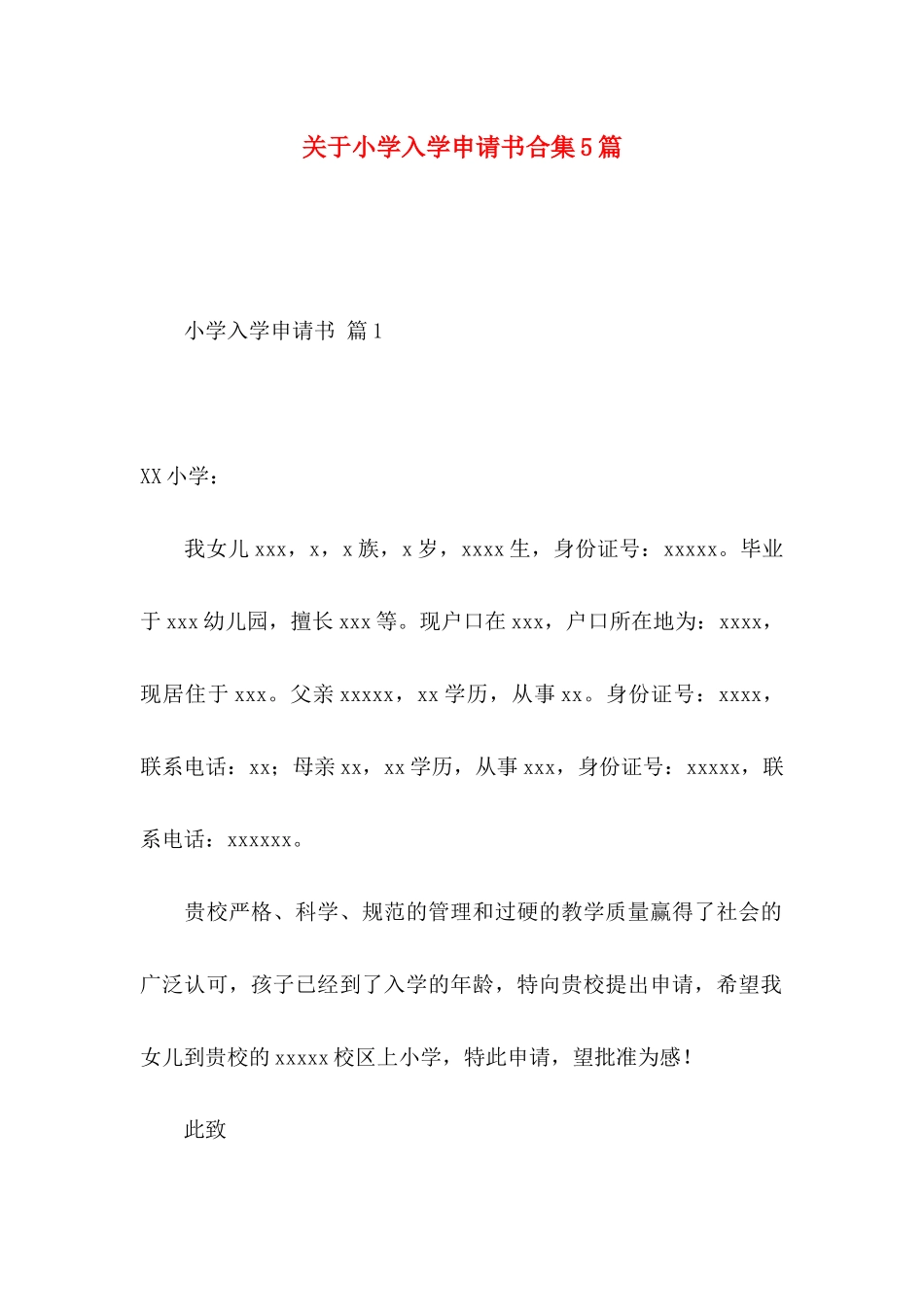 小学入学申请书合集5篇_第1页