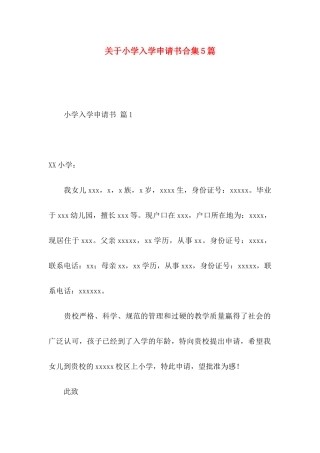 小学入学申请书合集5篇