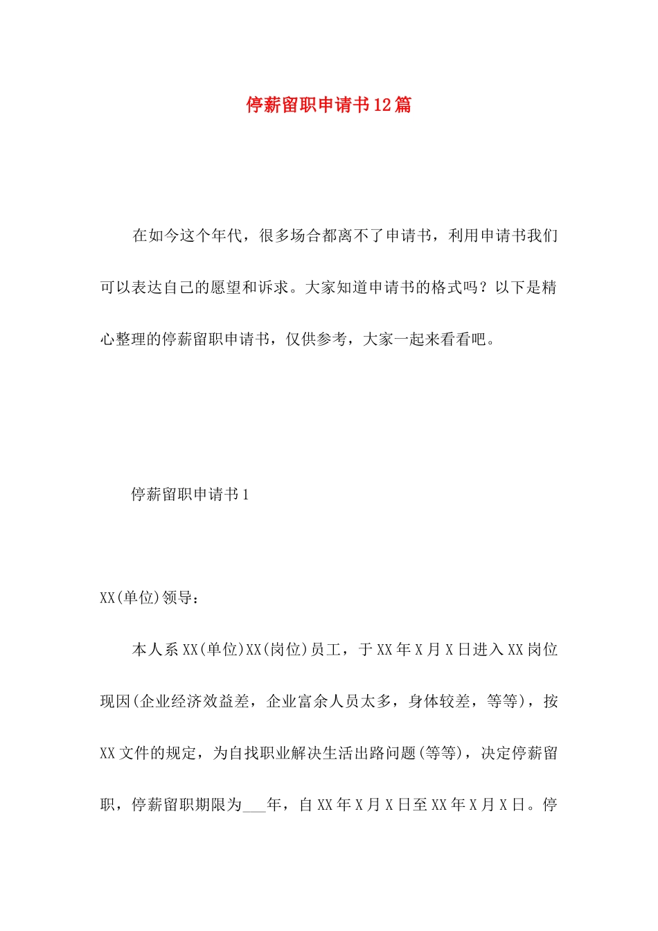 停薪留职申请书12篇 (2)_第1页
