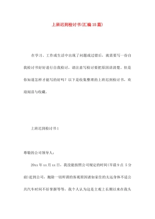 上班迟到检讨书(汇编15篇)