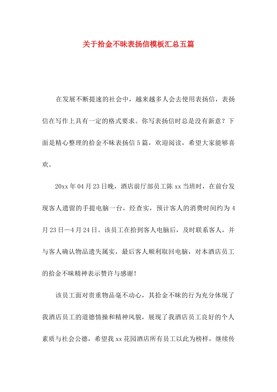 拾金不昧表扬信模板汇总五篇_第1页