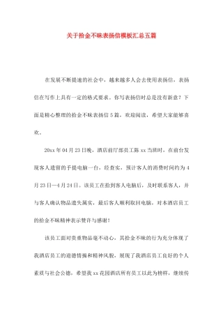 拾金不昧表扬信模板汇总五篇