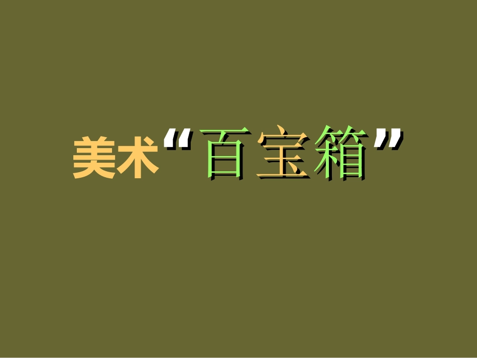 《美术”百宝箱”》课件_第1页