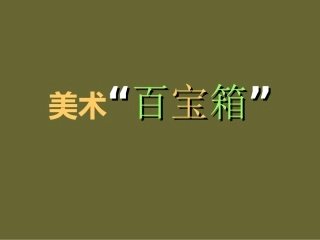 《美术”百宝箱”》课件