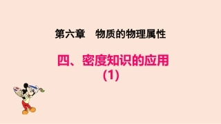 四、密度知识的应用