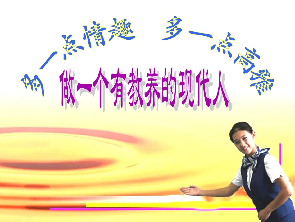 813.3做有教养的现代人_第2页