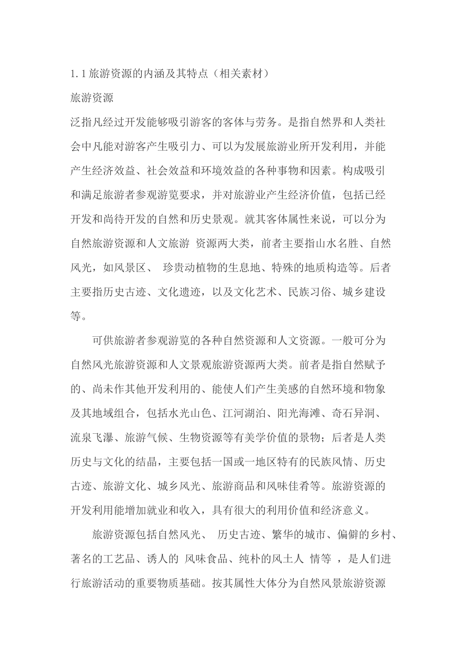 第一节旅游资源的内涵和特点_第1页