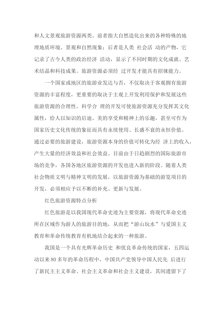 第一节旅游资源的内涵和特点_第2页