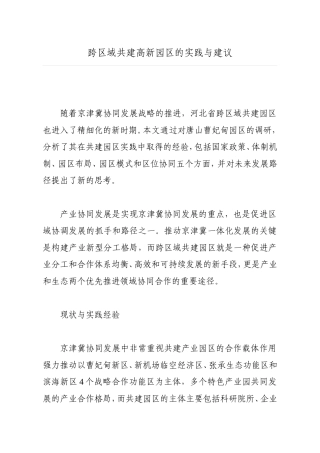 跨区域共建高新园区的实践与建议