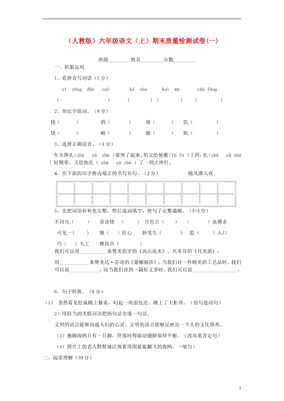 六年级语文上册-期末质量检测试卷(一)(无答案)人教版_第1页