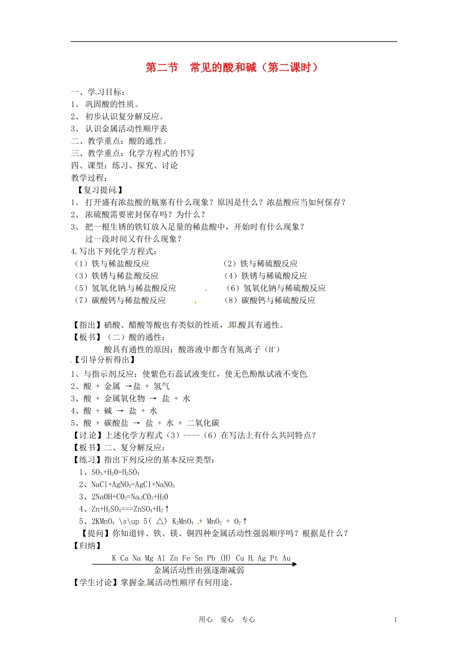江苏省徐州市第二十二中学九年级化学下册-7.2.2常见的酸-和碱教案-人教新课标版_第1页