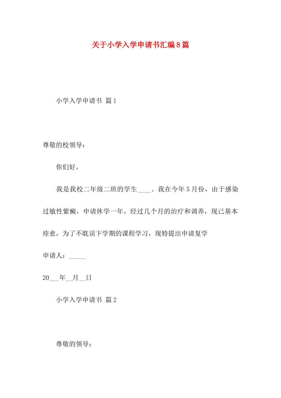 小学入学申请书汇编8篇_第1页