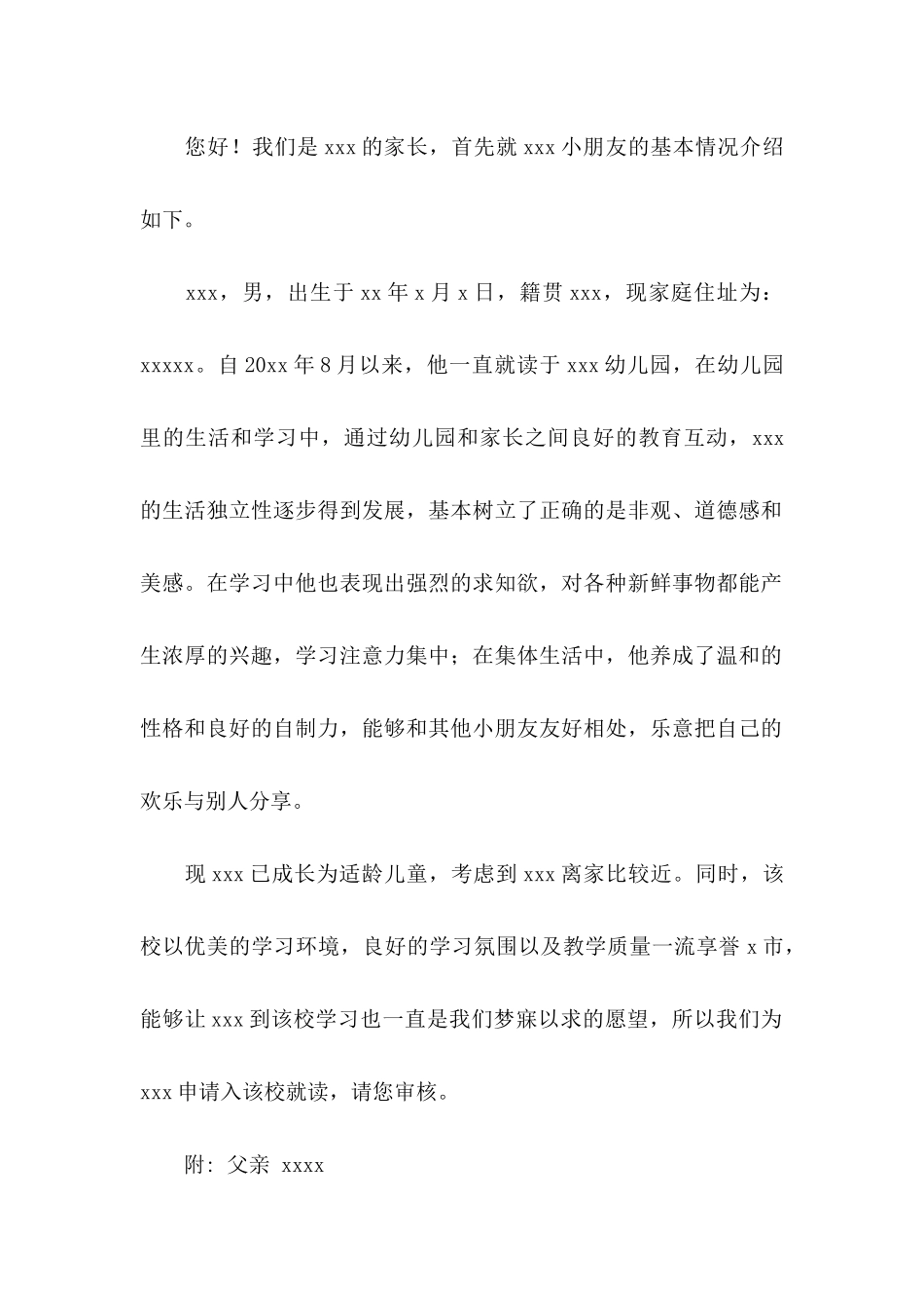 小学入学申请书汇编8篇_第2页