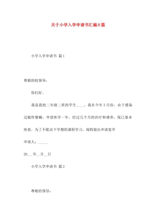 小学入学申请书汇编8篇