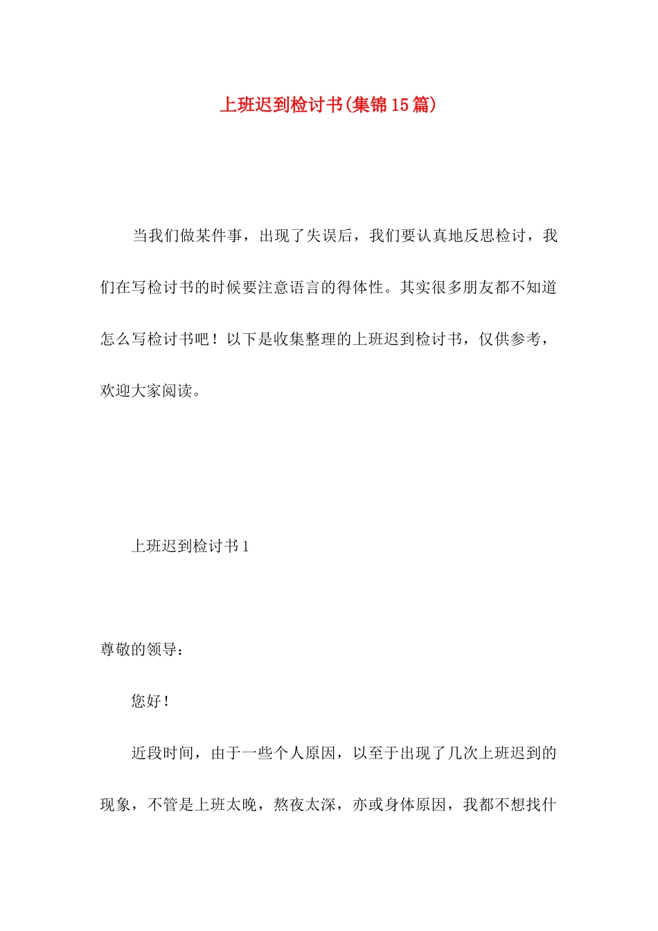 上班迟到检讨书(集锦15篇)_第1页