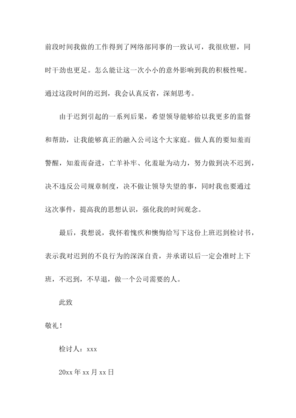 上班迟到检讨书(集锦15篇)_第3页