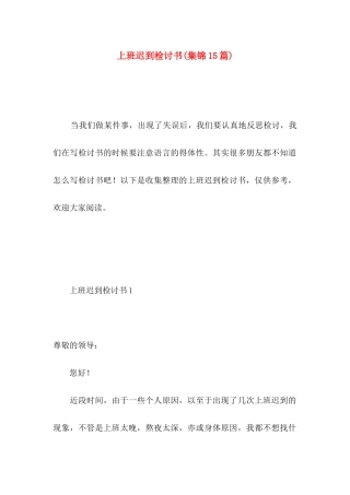 上班迟到检讨书(集锦15篇)