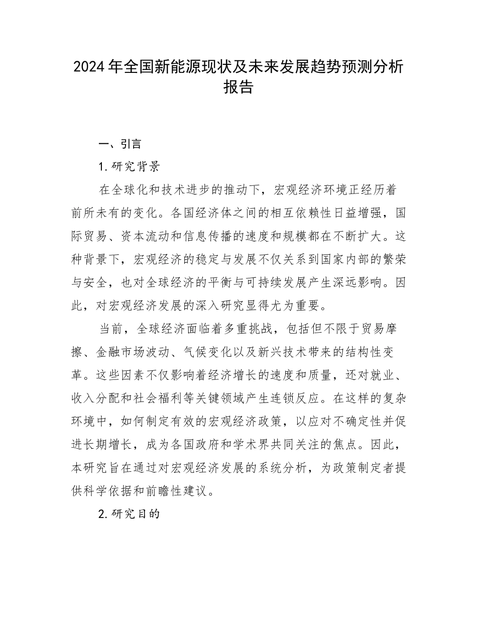 2024年全国新能源现状及未来发展趋势预测分析报告_第1页