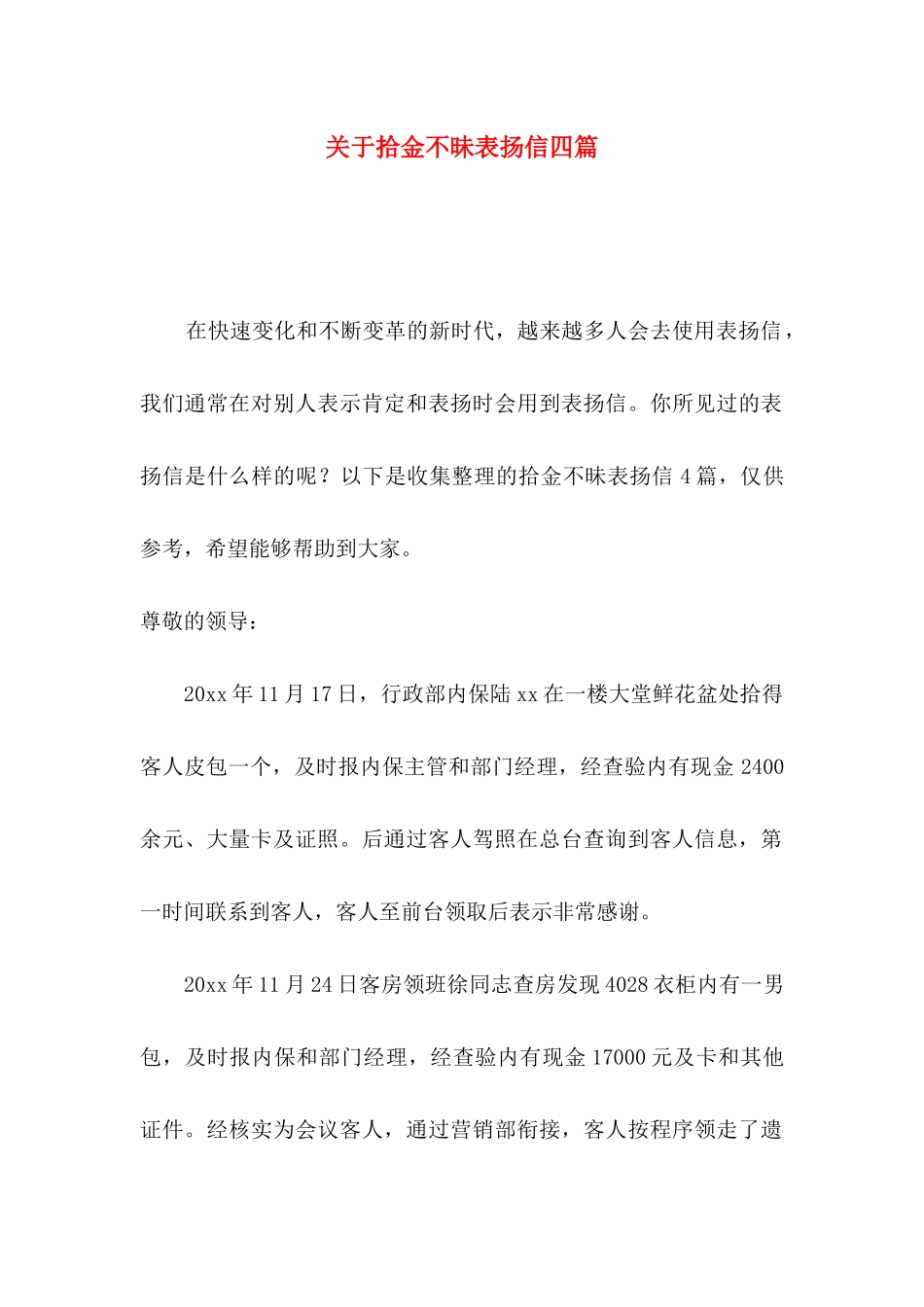 拾金不昧表扬信四篇_第1页