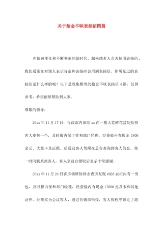 拾金不昧表扬信四篇