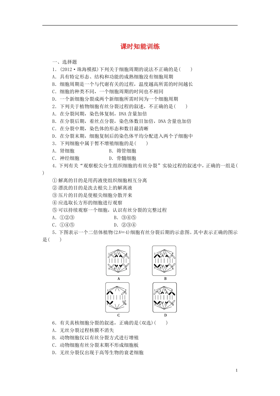 【课堂新坐标】2013届高考生物一轮复习-第六章课时知能训练1-必修1(广东专用)_第1页