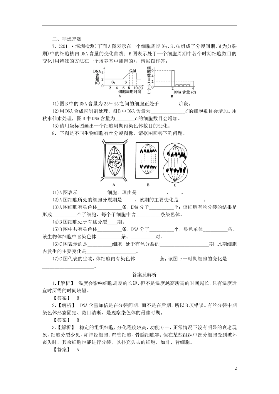 【课堂新坐标】2013届高考生物一轮复习-第六章课时知能训练1-必修1(广东专用)_第2页