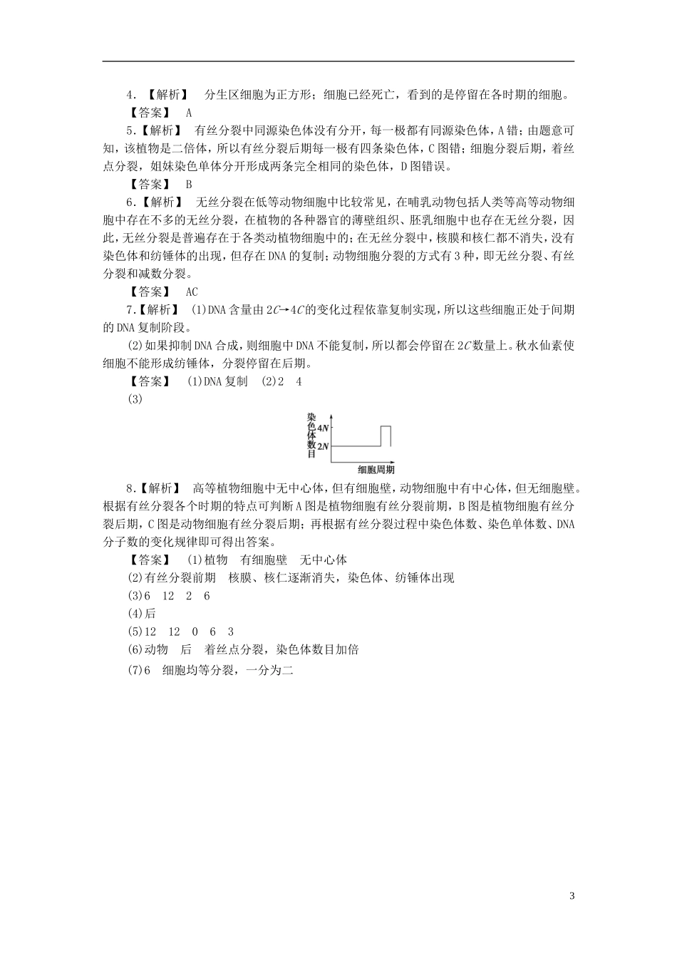 【课堂新坐标】2013届高考生物一轮复习-第六章课时知能训练1-必修1(广东专用)_第3页