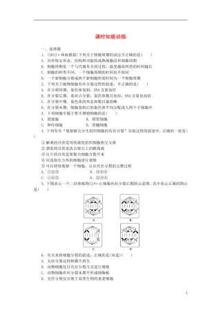 【课堂新坐标】2013届高考生物一轮复习-第六章课时知能训练1-必修1(广东专用)