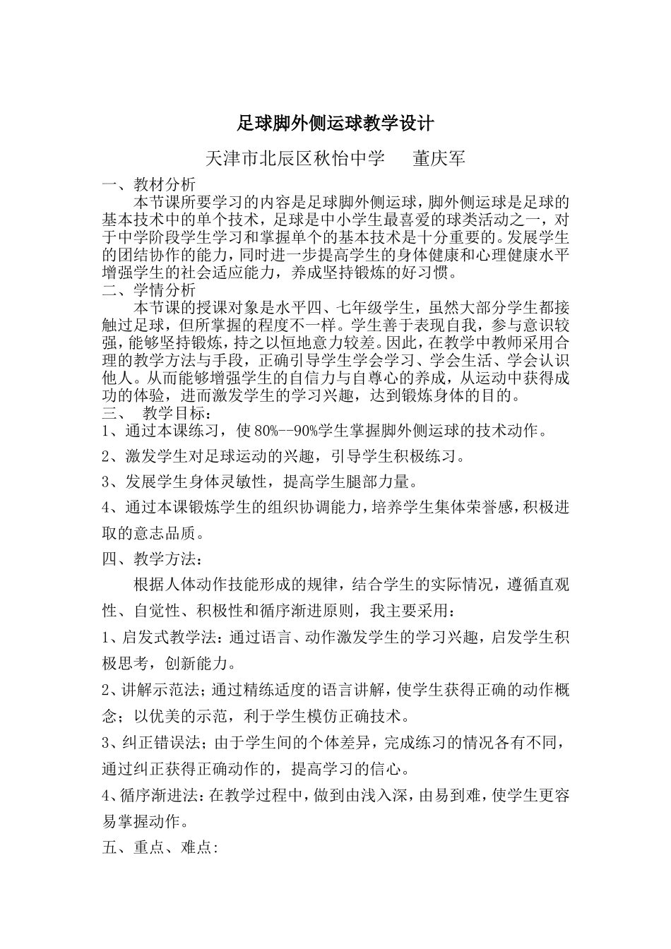 脚外侧运球课的设计_第1页