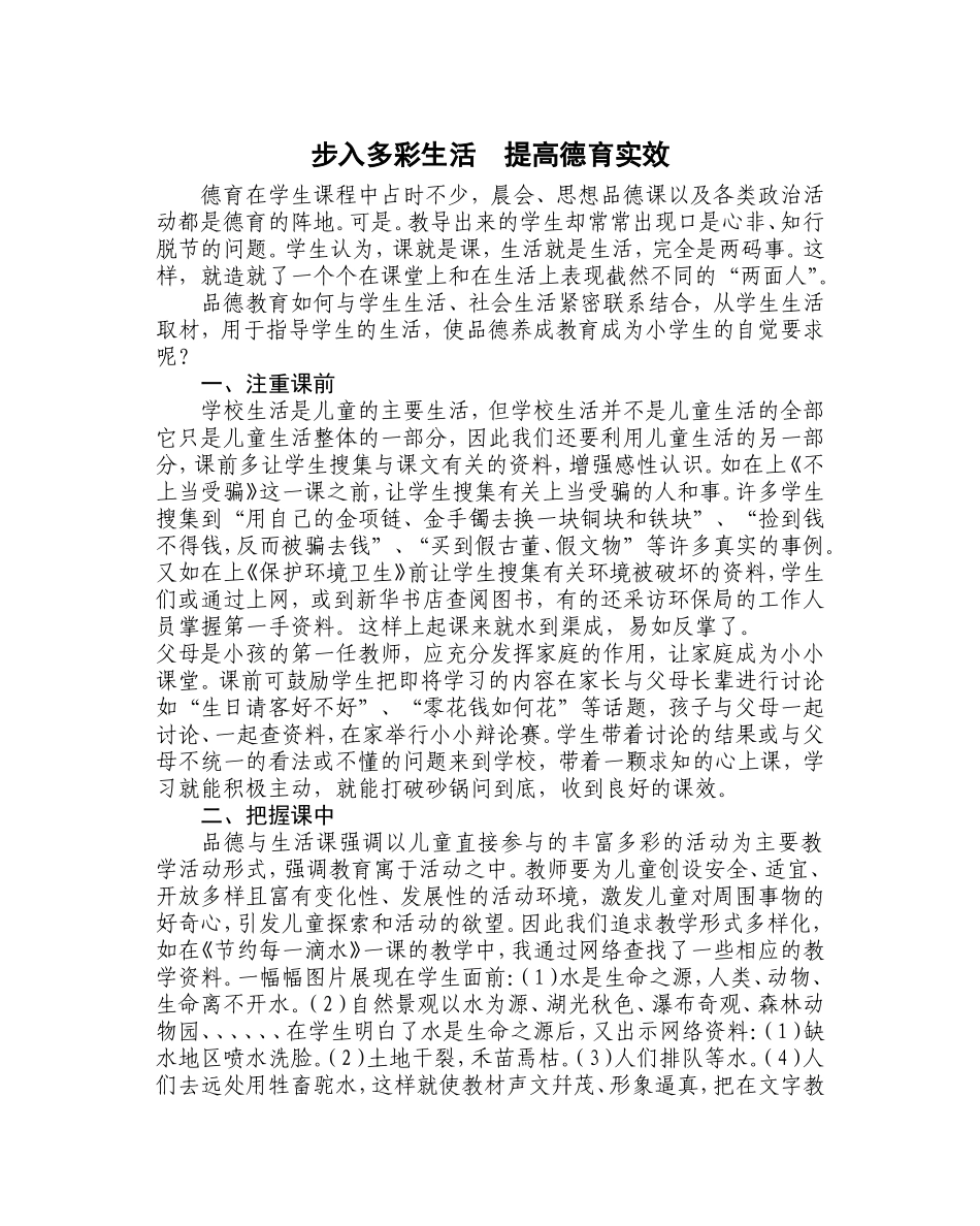 步入多彩生活--提高德育实效_第1页