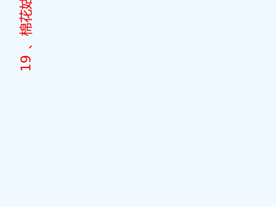 (部编)人教语文2011课标版一年级下册19---棉花姑娘_第2页