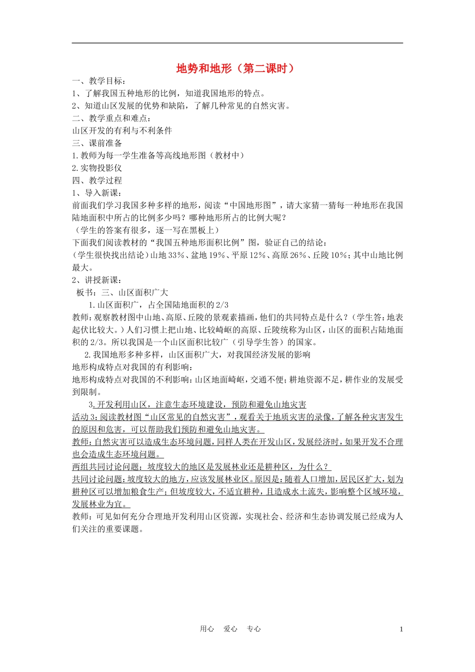 七年级科学上册《生物的适应性和多样性》教案3-浙教版_第1页