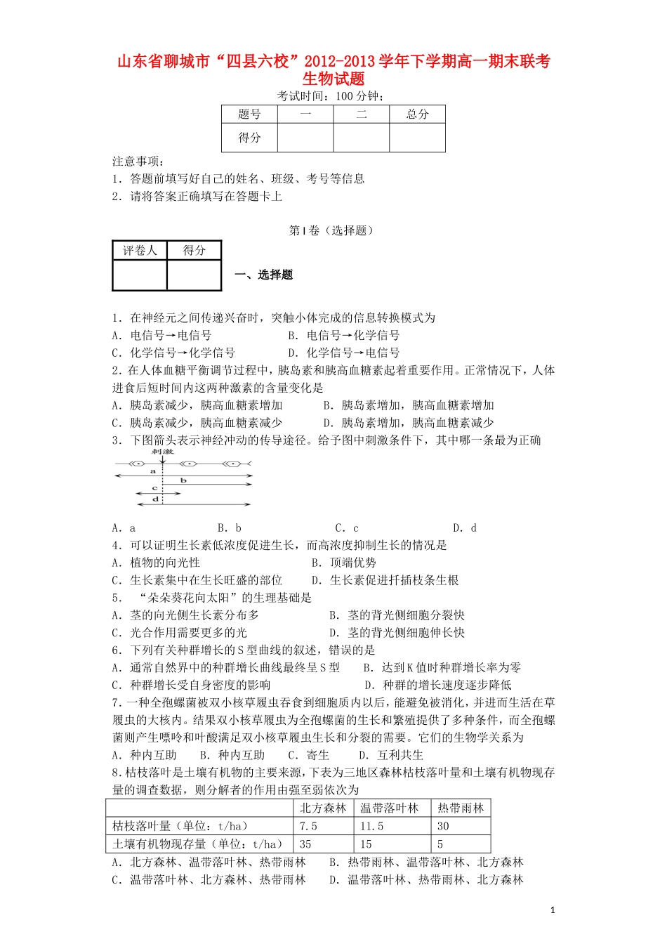 山东省聊城市“四县六校”2012-2013学年高一生物下学期期末联考试题新人教版_第1页