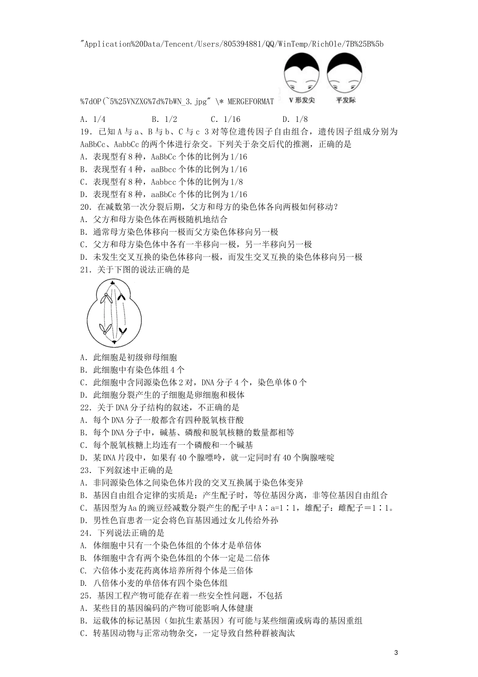 山东省聊城市“四县六校”2012-2013学年高一生物下学期期末联考试题新人教版_第3页