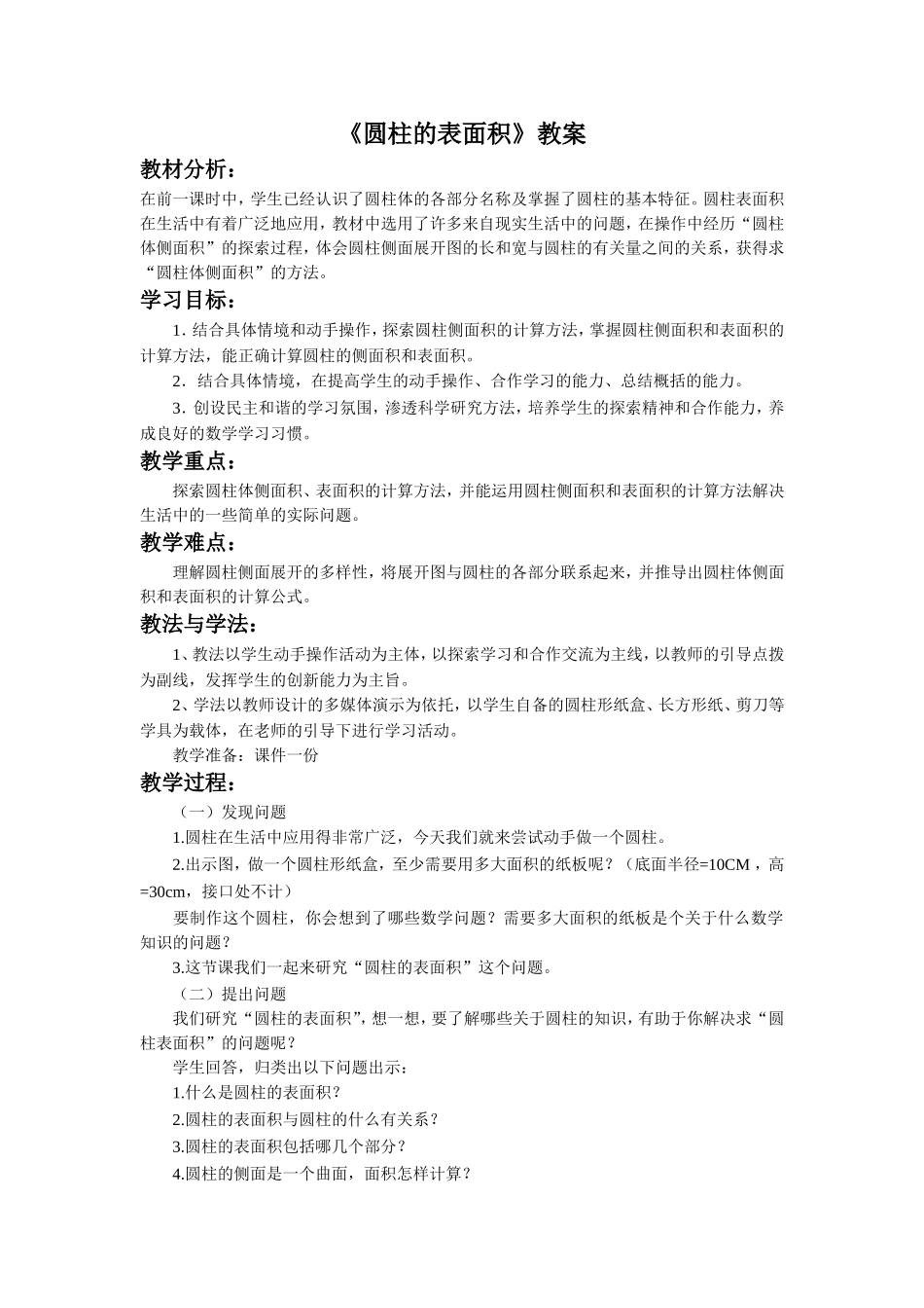 《圆柱的表面积》教案_第1页