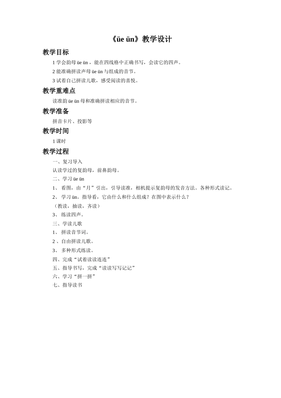 (2016年秋季版)《üe-ün》教学设计1_第1页