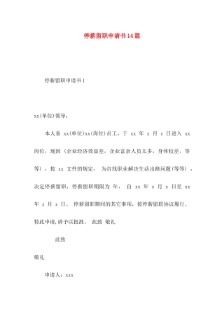 停薪留职申请书14篇