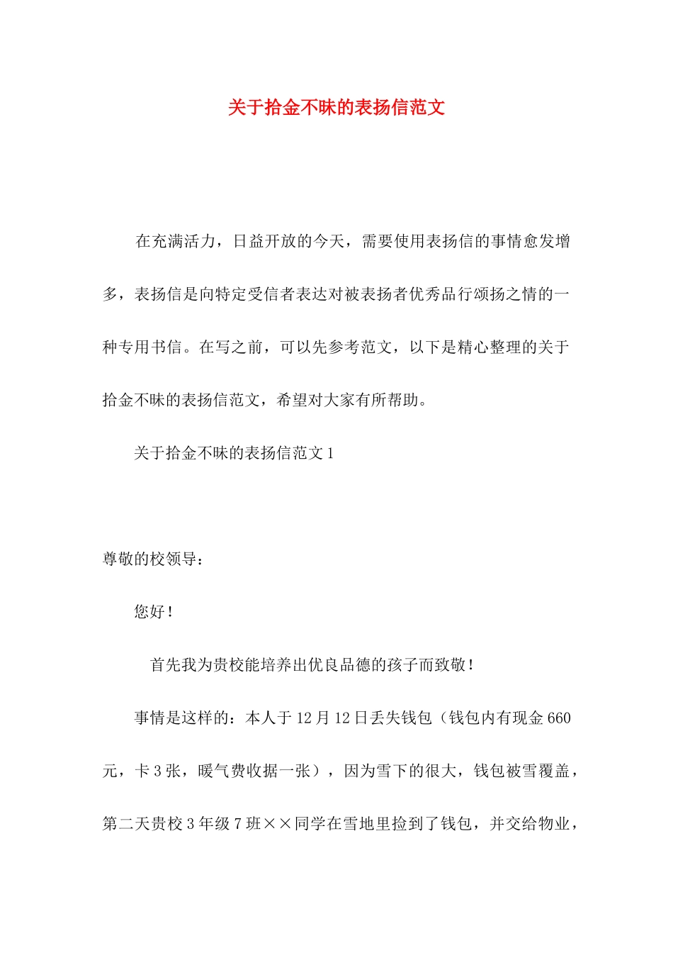 拾金不昧的表扬信范文_第1页