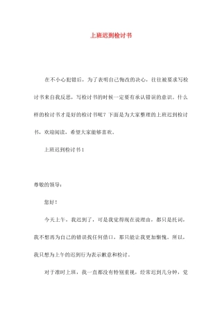 上班迟到检讨书