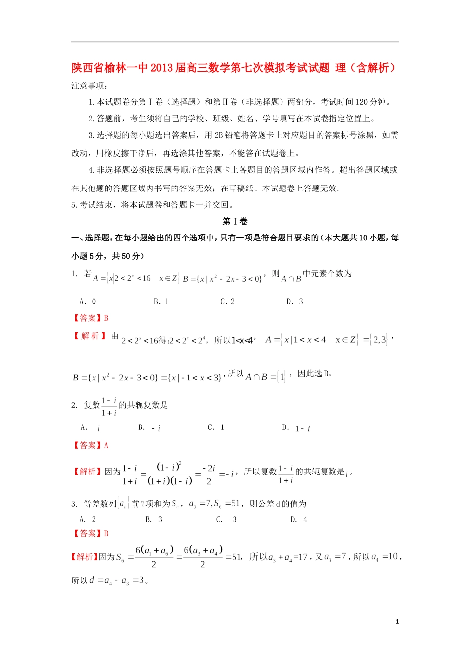 陕西省榆林一中2013届高三数学第七次模拟考试试题-理(含解析)_第1页