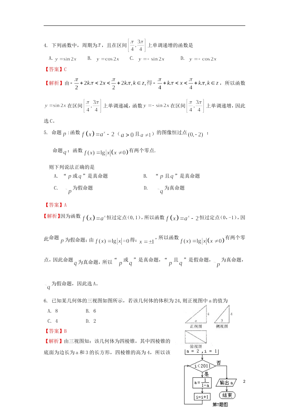陕西省榆林一中2013届高三数学第七次模拟考试试题-理(含解析)_第2页