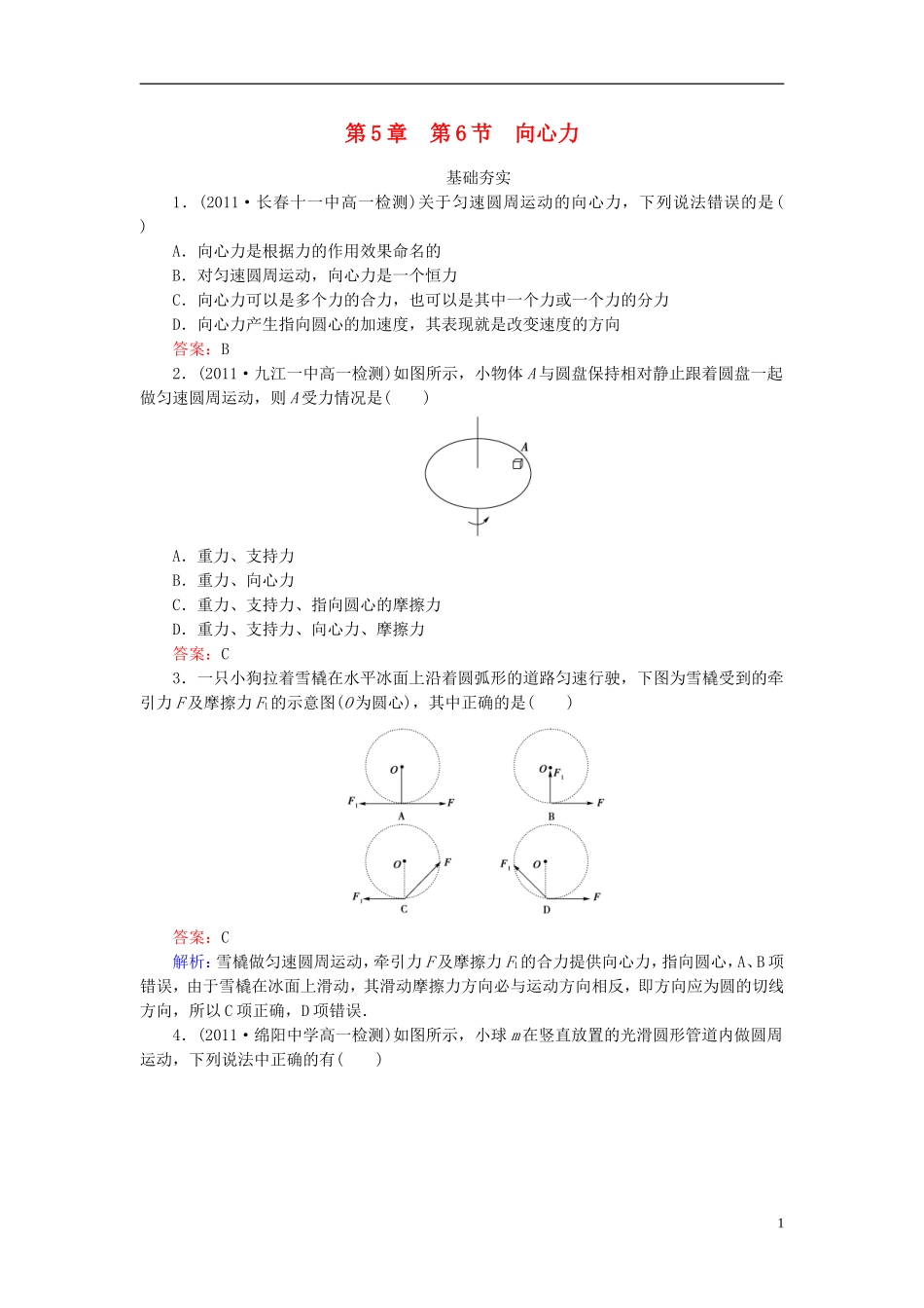 高中物理-5-6-向心力同步检测-新人教版必修2_第1页