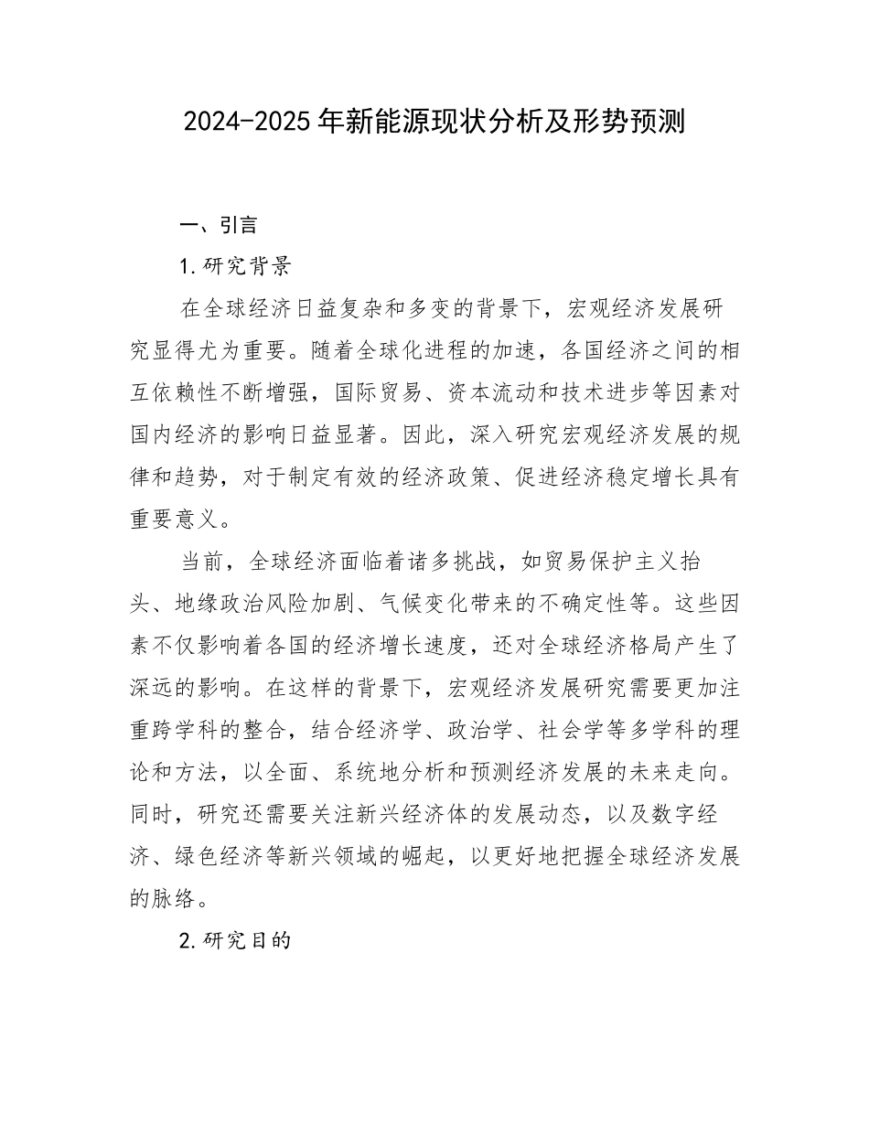 2024-2025年新能源现状分析及形势预测_第1页