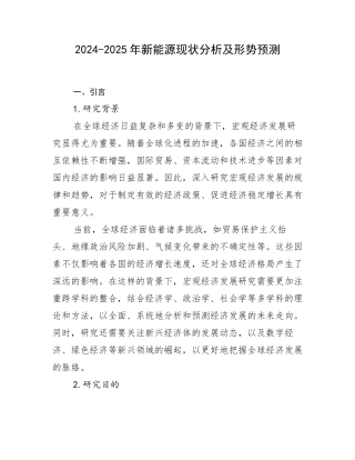 2024-2025年新能源现状分析及形势预测