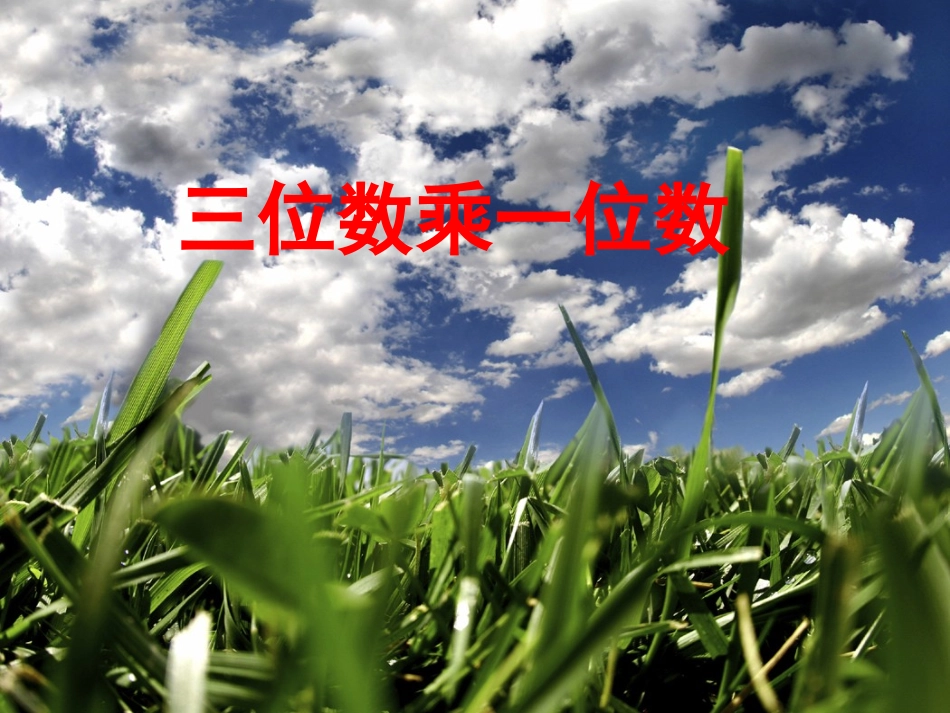 小学三年级数学上册笔算乘法PPT课件_第2页