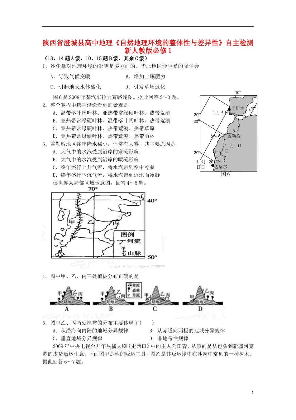 陕西省澄城县高中地理《自然地理环境的整体性与差异性》自主检测-新人教版必修1_第1页